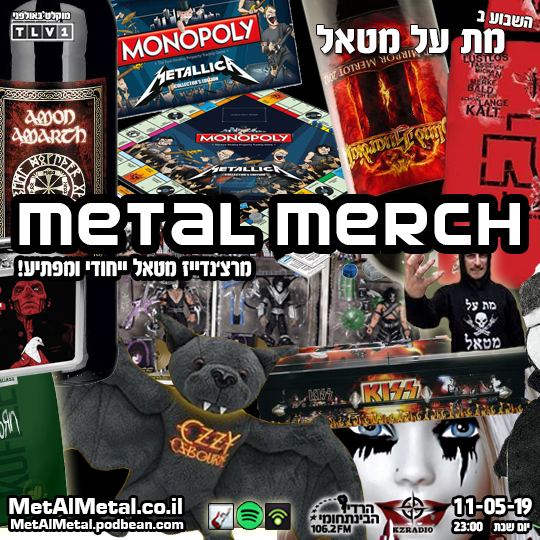 מת על מטאל 495 - Metal Merch Met Al Metal – מת על מטאל מת על מטאל 495 - Metal Merch