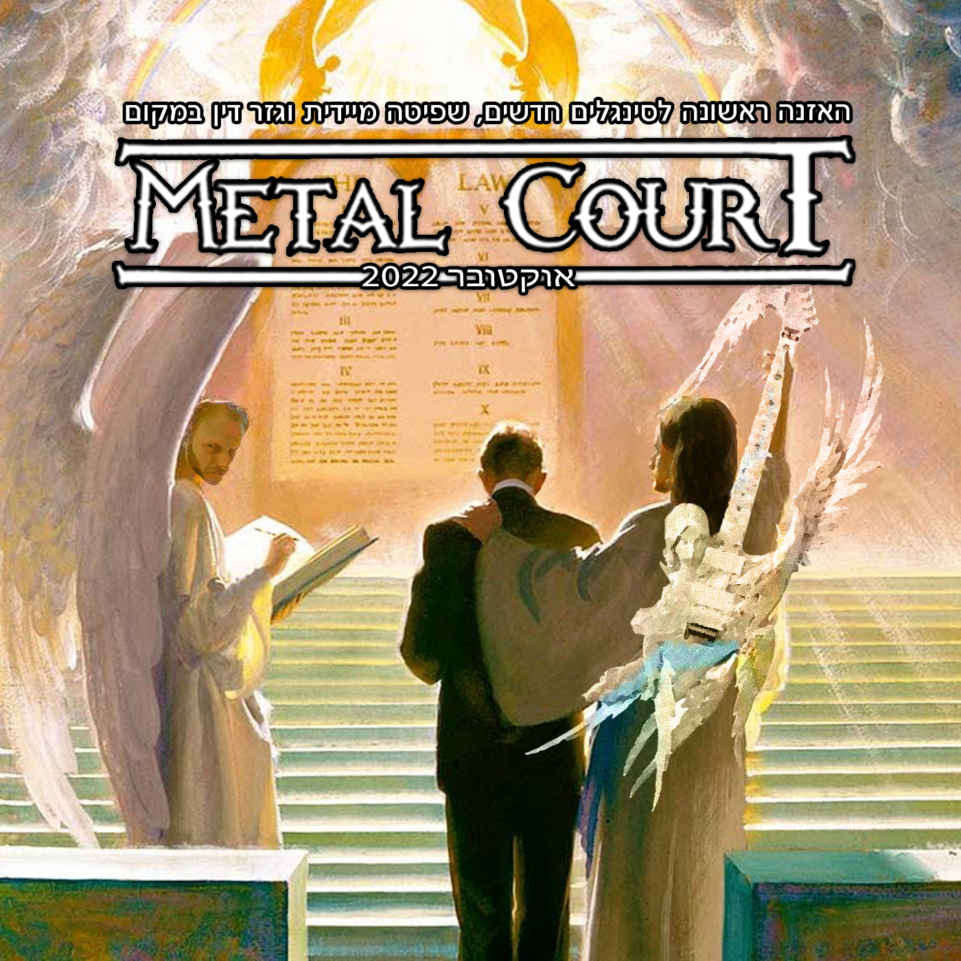 מת על מטאל 602 - Metal Court October 22 Met Al Metal – מת על מטאל מת על מטאל 602 - Metal Court October 22