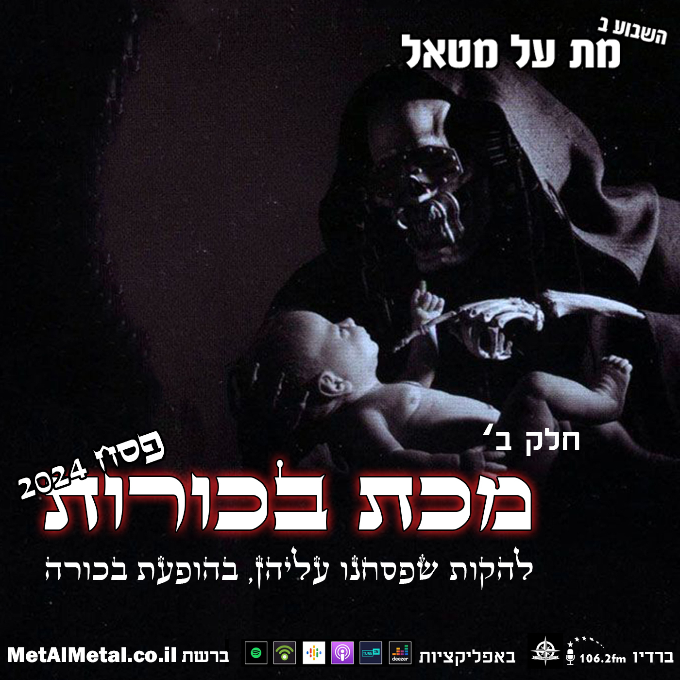 מת על מטאל 640 - מכת בכורות 2024 חלק ב׳ Met Al Metal – מת על מטאל מת על מטאל 640 - מכת בכורות 2024 חלק ב׳