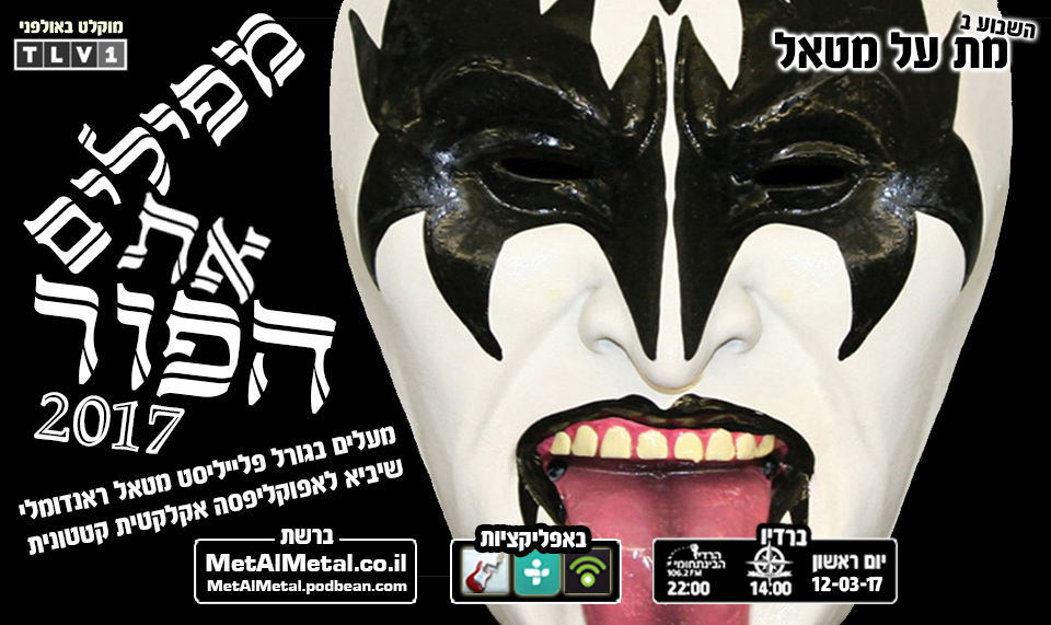 מת על מטאל 402 - מפילים את הפור 2017 Met Al Metal – מת על מטאל מת על מטאל 402 - מפילים את הפור 2017