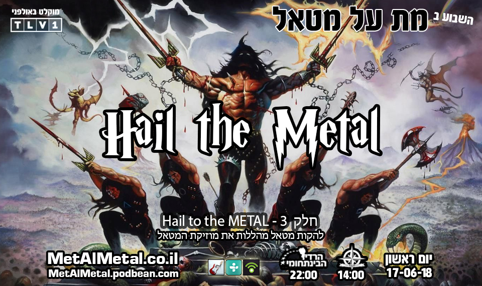 מת על מטאל 462 - Hail The Metal (Part 3)