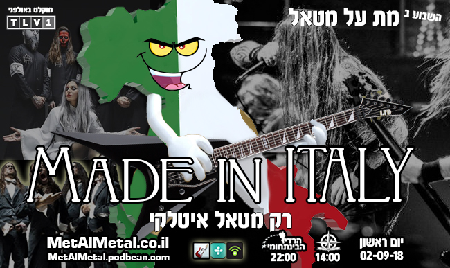 מת על מטאל 473 - Made in Italy Met Al Metal – מת על מטאל מת על מטאל 473 - Made in Italy