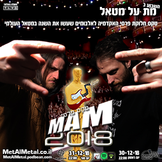 מת על מטאל 490 - MAM Awards 2018 Met Al Metal – מת על מטאל מת על מטאל 490 - MAM Awards 2018