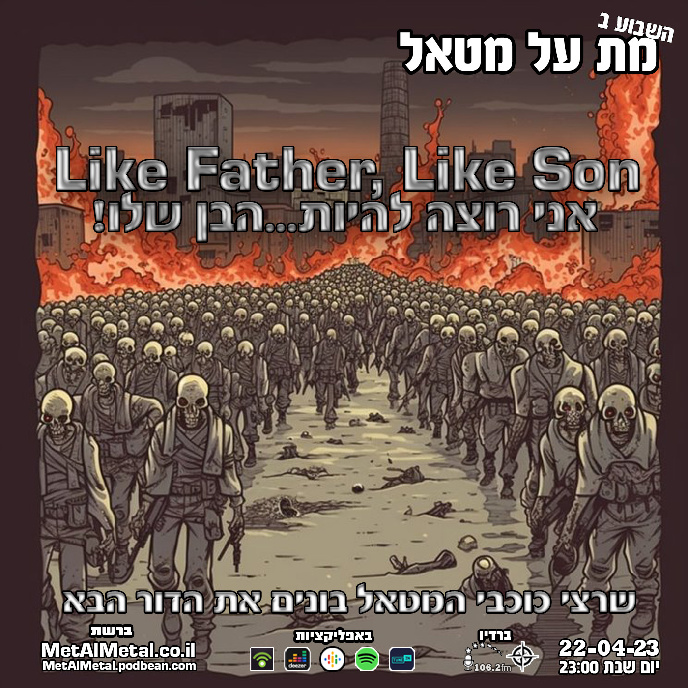 מת על מטאל 618 - Like Father, Like Son Met Al Metal – מת על מטאל מת על מטאל 618 - Like Father, Like Son