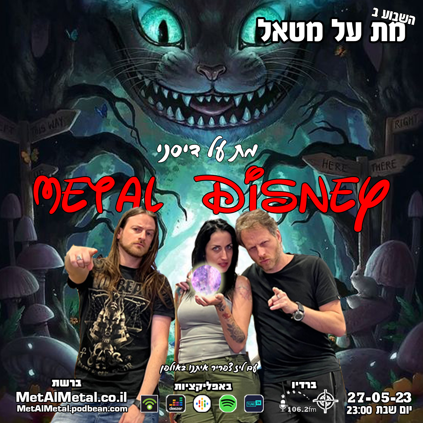 מת על מטאל 623 - Disney Metal Met Al Metal – מת על מטאל מת על מטאל 623 - Disney Metal