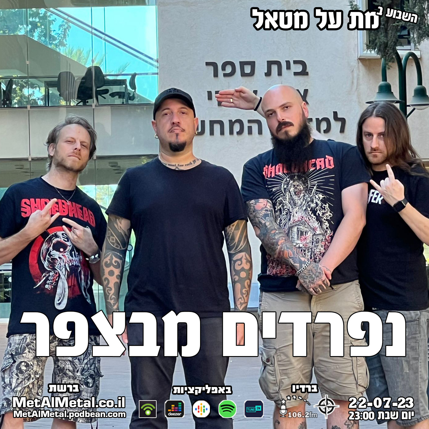מת על מטאל 631 - נפרדים מבצפר (תוכנית אחרונה לעונה!) Met Al Metal – מת על מטאל מת על מטאל 631 - נפרדים מבצפר (תוכנית אחרונה לעונה!)