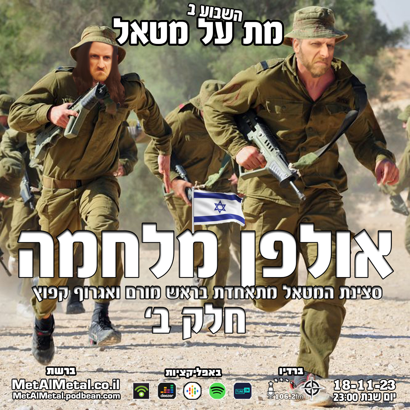 מת על מטאל 633 - אולפן מלחמה חלק ב׳ Met Al Metal – מת על מטאל מת על מטאל 633 - אולפן מלחמה חלק ב׳