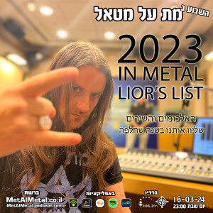 מת על מטאל 634 - The Metal of 2023 pt. 1: Lior’s List