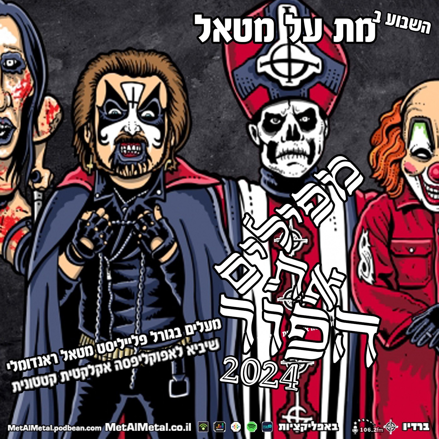 מת על מטאל 636 - מפילים את הפור 2024 Met Al Metal – מת על מטאל מת על מטאל 636 - מפילים את הפור 2024
