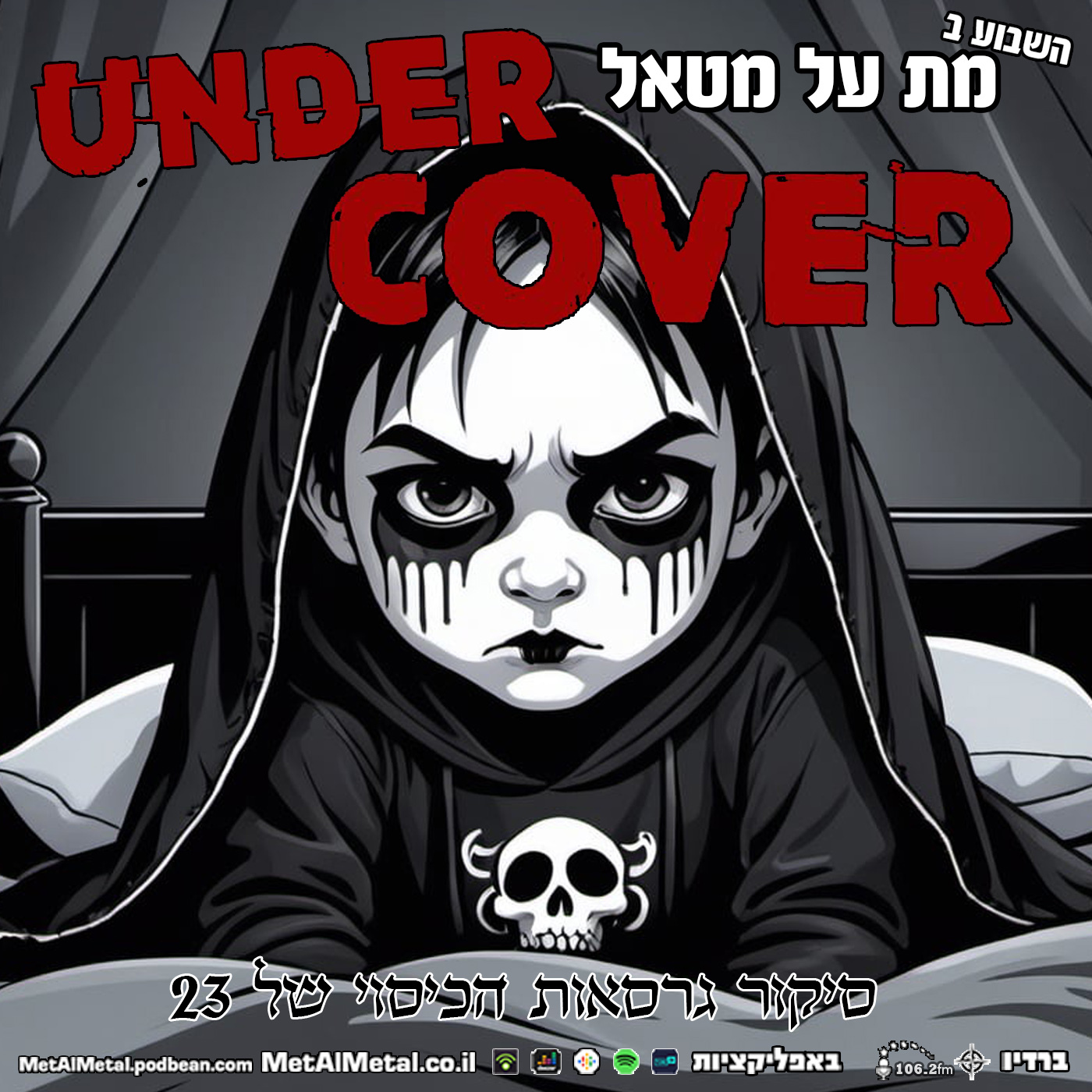 מת על מטאל 638 - Undercover 2023 Met Al Metal – מת על מטאל מת על מטאל 638 - Undercover 2023