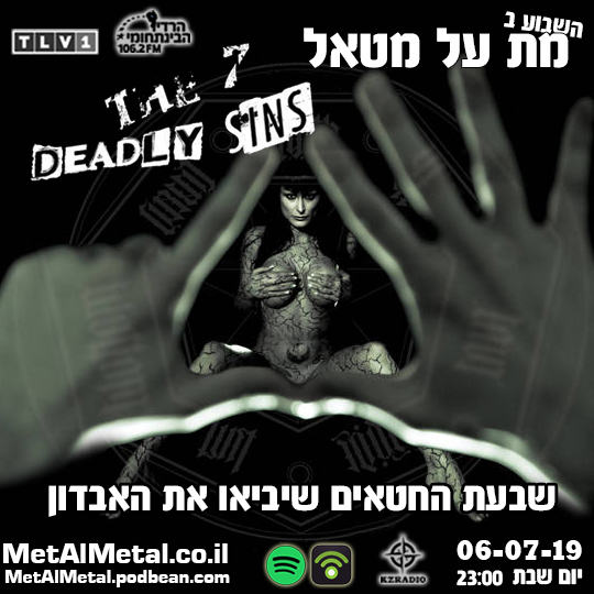 מת על מטאל 503 - שבעת החטאים Met Al Metal – מת על מטאל מת על מטאל 503 - שבעת החטאים