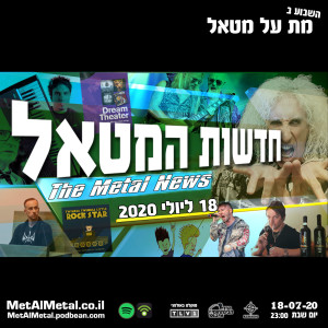 מת על מטאל 536 - Metal News July 2020