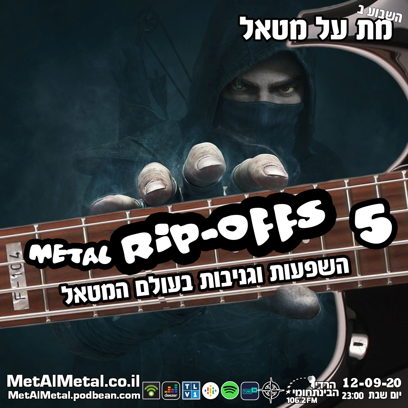 מת על מטאל 544 - Rip Offs 5 Met Al Metal – מת על מטאל מת על מטאל 544 - Rip Offs 5