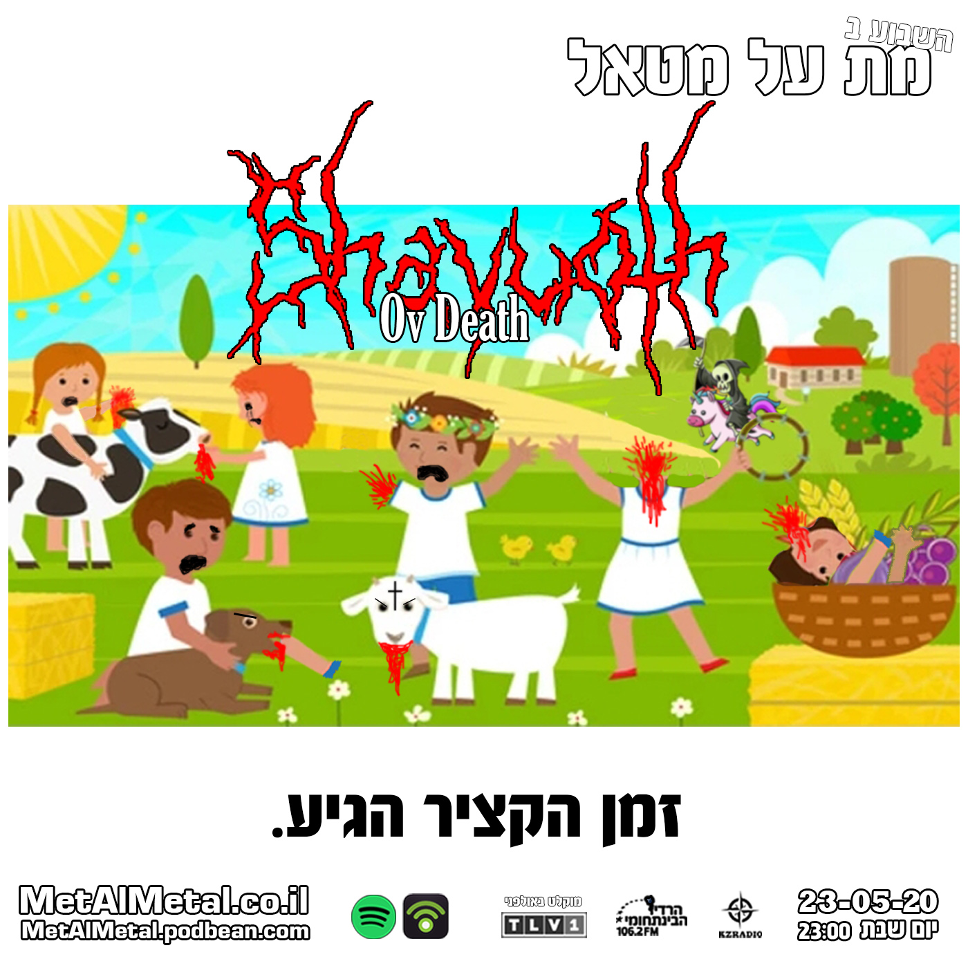 מת על מטאל 528 - Shavuot Ov Death Met Al Metal – מת על מטאל מת על מטאל 528 - Shavuot Ov Death