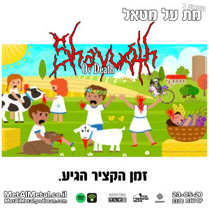 מת על מטאל 528 - Shavuot Ov Death