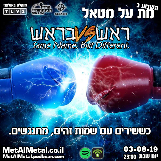 מת על מטאל 507 - Head Vs Head: Same Name Songs Met Al Metal – מת על מטאל מת על מטאל 507 - Head Vs Head: Same Name Songs