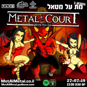 מת על מטאל 506 - Metal Court: June July 2019