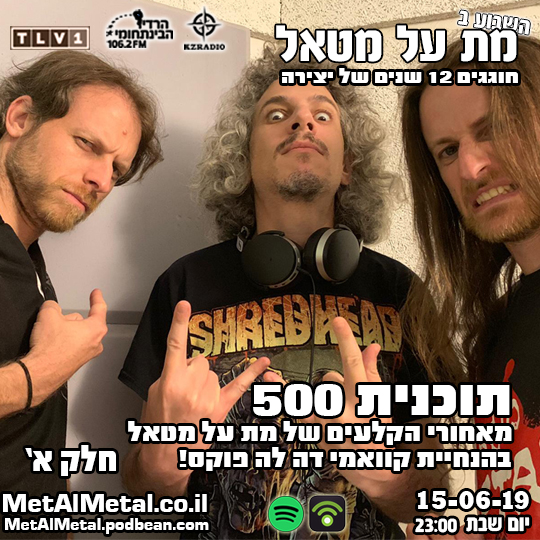 מת על מטאל 500 - מאחורי הקלעים של מת על מטאל (חלק 1) Met Al Metal – מת על מטאל מת על מטאל 500 - מאחורי הקלעים של מת על מטאל (חלק 1)