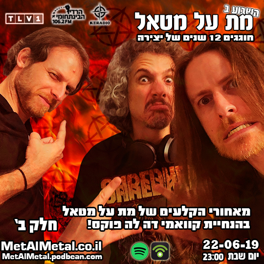 מת על מטאל 501 - מאחורי הקלעים של מת על מטאל (חלק 2) Met Al Metal – מת על מטאל מת על מטאל 501 - מאחורי הקלעים של מת על מטאל (חלק 2)