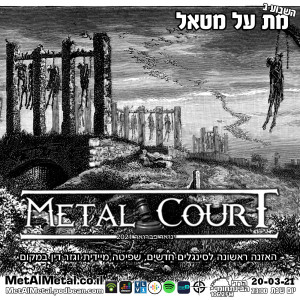 מת על מטאל 556- Metal Court Jan-Feb 2021
