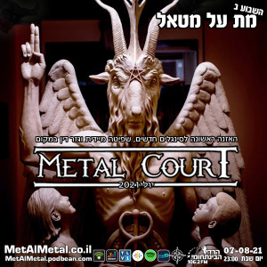 מת על מטאל 576 - Metal Court July 2021