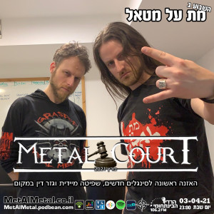 מת על מטאל 558 - Metal Court March 2021