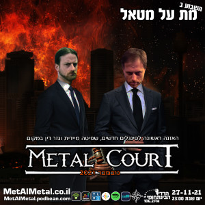 מת על מטאל 587 - Metal Court NOV 2021