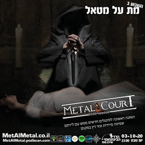מת על מטאל 547 - Metal Court September 2020