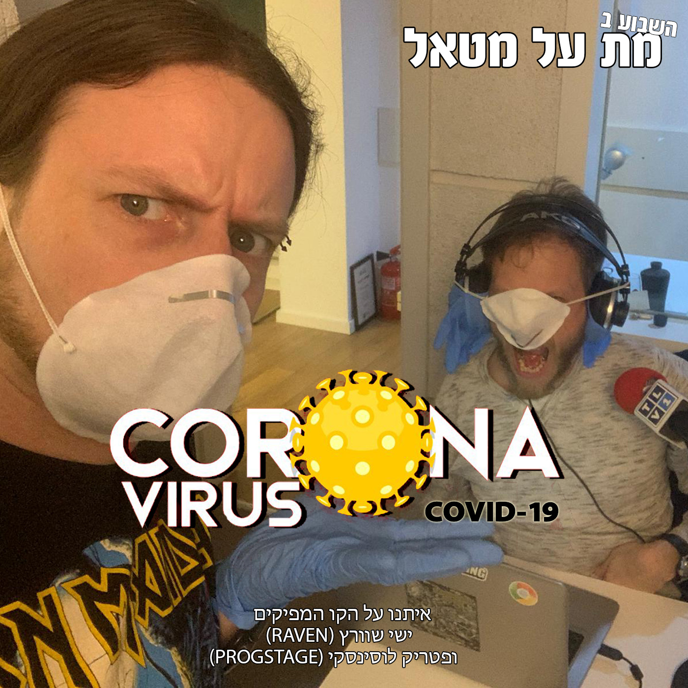מת על מטאל 519 - Covid 19 Part 1 Met Al Metal – מת על מטאל מת על מטאל 519 - Covid 19 Part 1