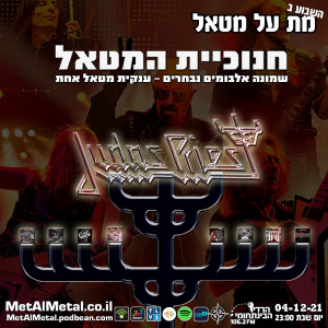 מת על מטאל 588 - חנוכיית המטאל Judas Priest