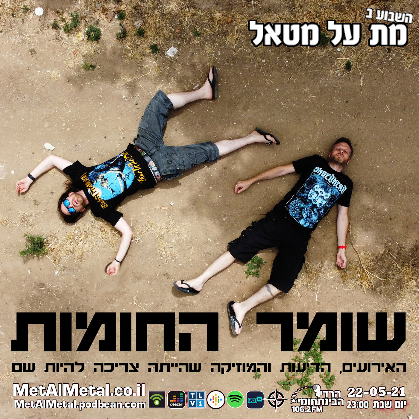 מת על מטאל 565 - שומר החומות Met Al Metal – מת על מטאל מת על מטאל 565 - שומר החומות