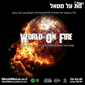 מת על מטאל 526 - World On Fire