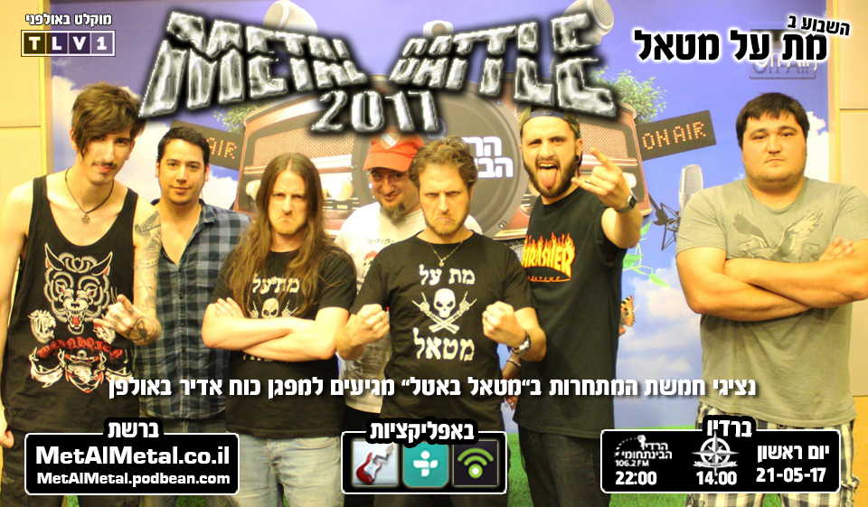 מת על מטאל 412 - מטאל באטל 2017 Met Al Metal – מת על מטאל מת על מטאל 412 - מטאל באטל 2017