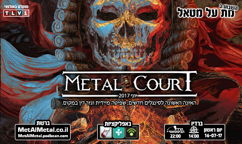 מת על מטאל 420 - Metal Court June 2017 Met Al Metal – מת על מטאל מת על מטאל 420 - Metal Court June 2017