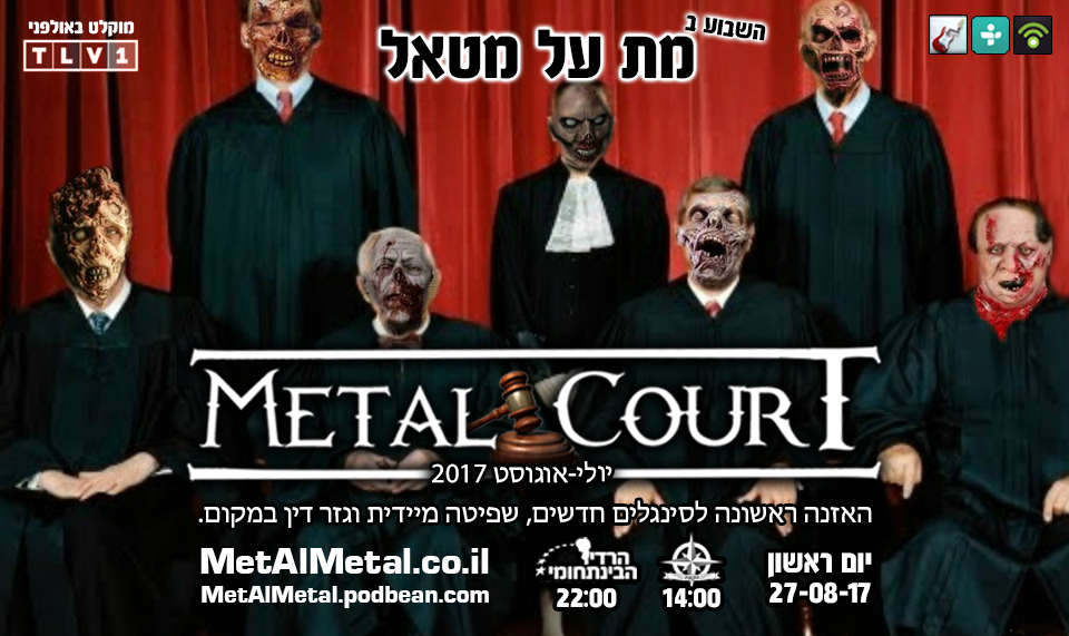 תוכנית 426 - Metal Court July-August 2017 Met Al Metal – מת על מטאל תוכנית 426 - Metal Court July-August 2017