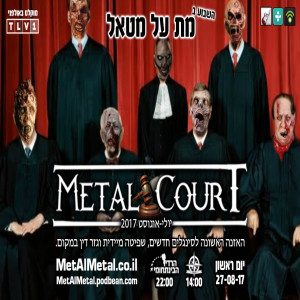 תוכנית 426 - Metal Court July-August 2017