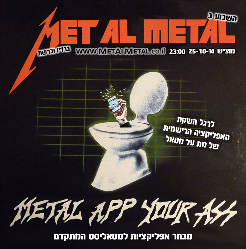 תוכנית 306 – Metal App Your Ass Met Al Metal – מת על מטאל תוכנית 306 – Metal App Your Ass
