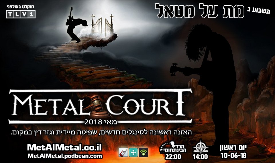 מת על מטאל 461 - Metal Court May 18