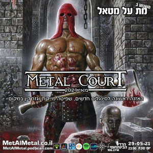 מת על מטאל 566 - Metal Court May 21