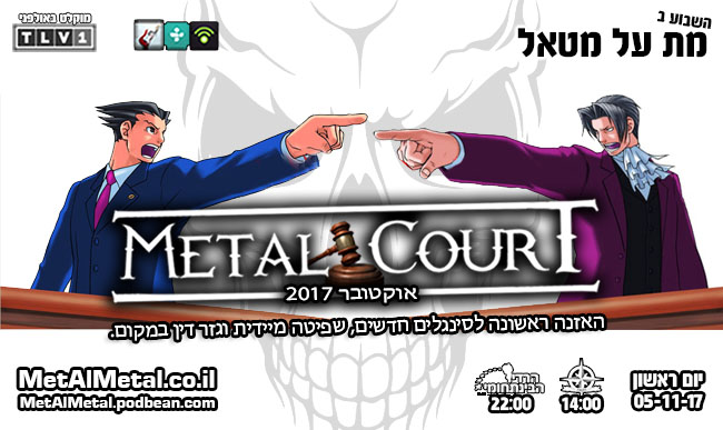מת על מטאל 436 - Metal Court October 2017