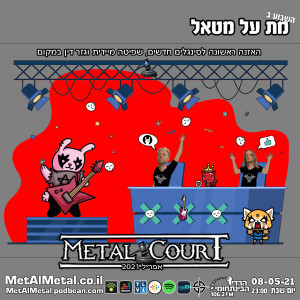 מת על מטאל 563 - Metal Court April 2021