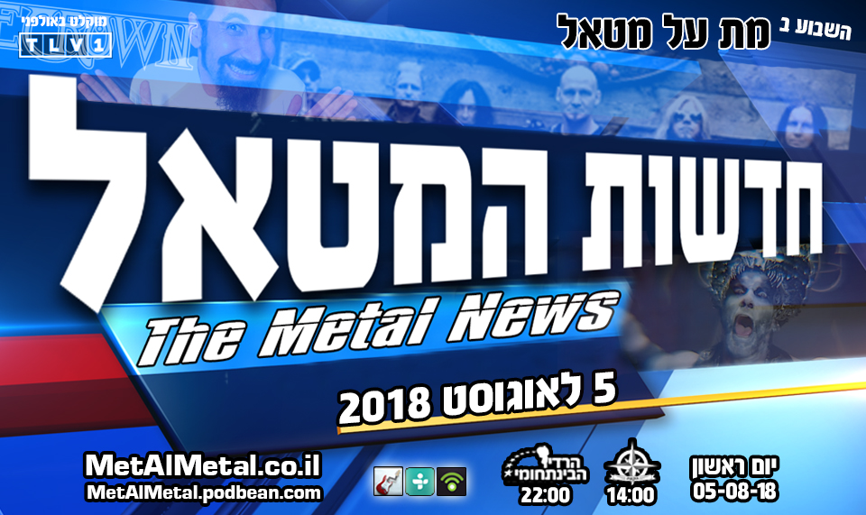 מת על מטאל 469 - Metal News August 18