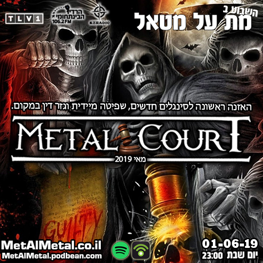 מת על מטאל 498 - Metal Court May 19 Met Al Metal – מת על מטאל מת על מטאל 498 - Metal Court May 19