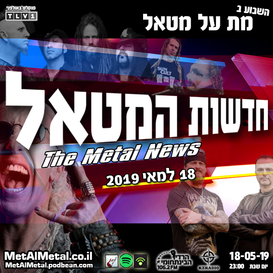 מת על מטאל 496 - Metal News May 19 Met Al Metal – מת על מטאל מת על מטאל 496 - Metal News May 19