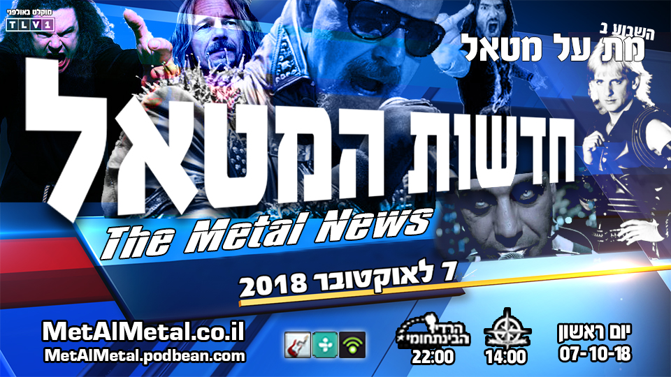 מת על מטאל 478 - חדשות המטאל אוקטובר 2018 Met Al Metal – מת על מטאל מת על מטאל 478 - חדשות המטאל אוקטובר 2018