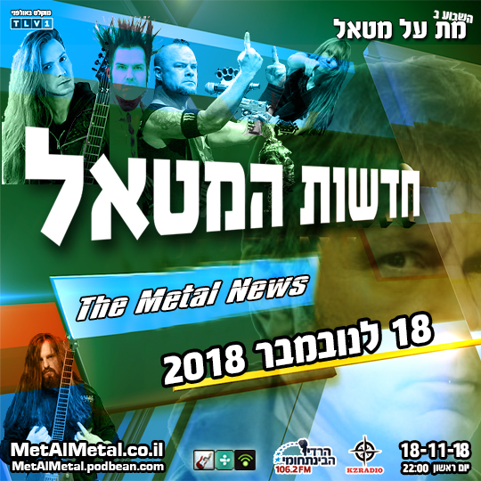 מת על מטאל 484 - Metal News November 18 Met Al Metal – מת על מטאל מת על מטאל 484 - Metal News November 18