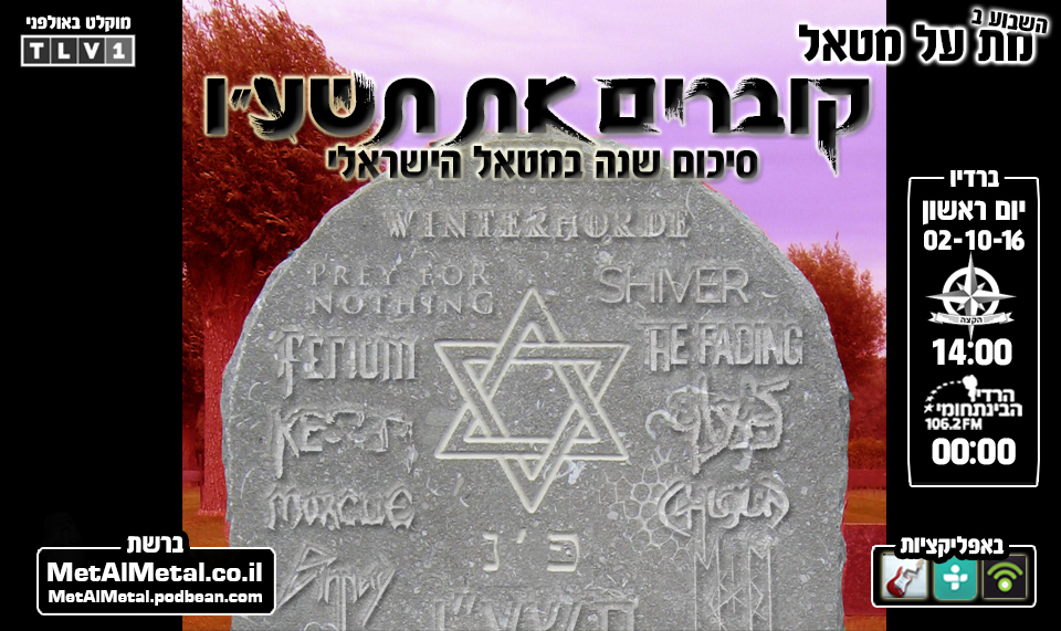מת על מטאל 384 - קוברים את תשע מת על מטאל 384 - קוברים את תשע