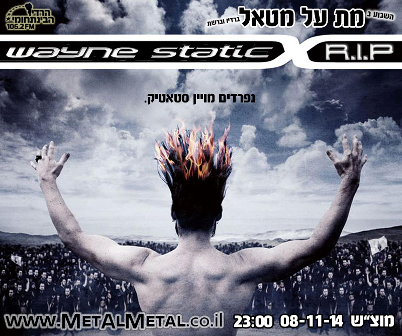 תוכנית 308 – R.I.P. Wayne Static Met Al Metal – מת על מטאל תוכנית 308 – R.I.P. Wayne Static