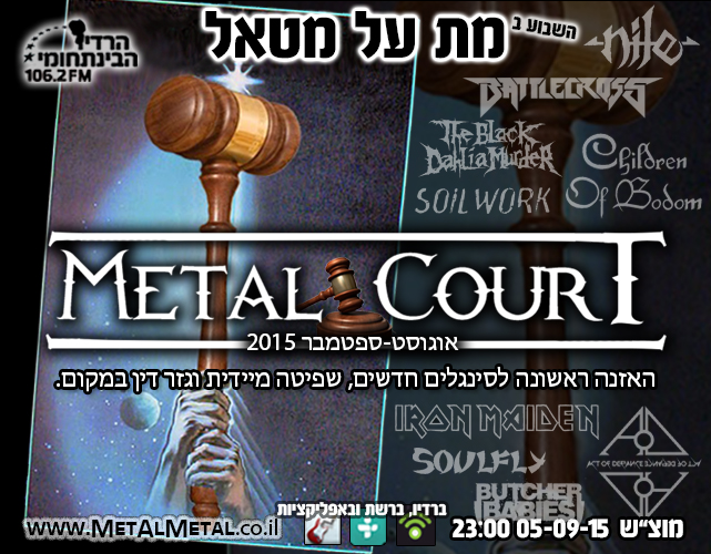 תוכנית 351 - Metal Court (אוגוסט-ספטמבר) Met Al Metal – מת על מטאל תוכנית 351 - Metal Court (אוגוסט-ספטמבר)