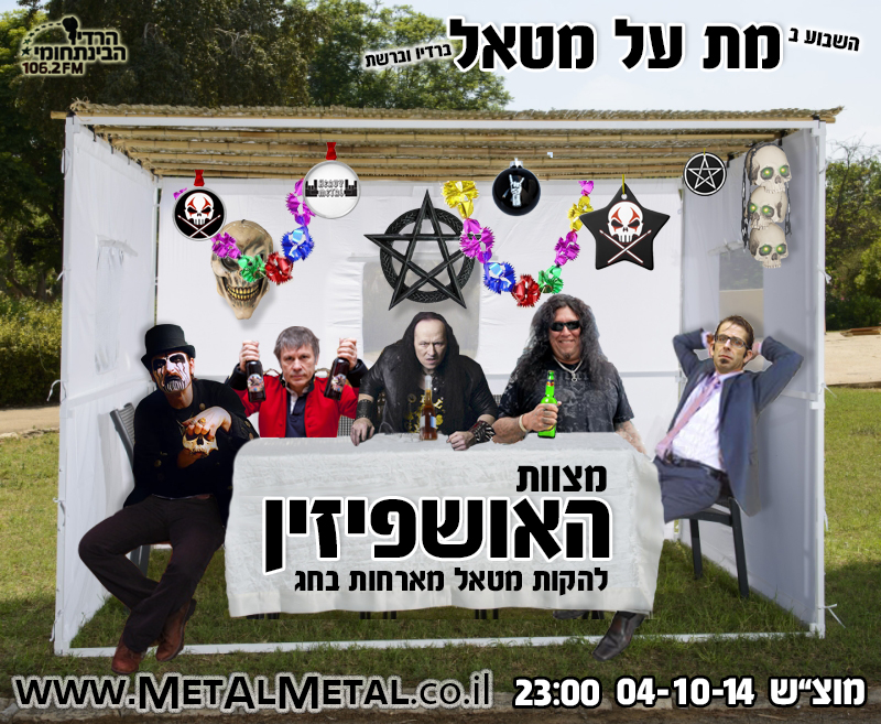 תוכנית 303 – מטאל אושפיזין Met Al Metal – מת על מטאל תוכנית 303 – מטאל אושפיזין